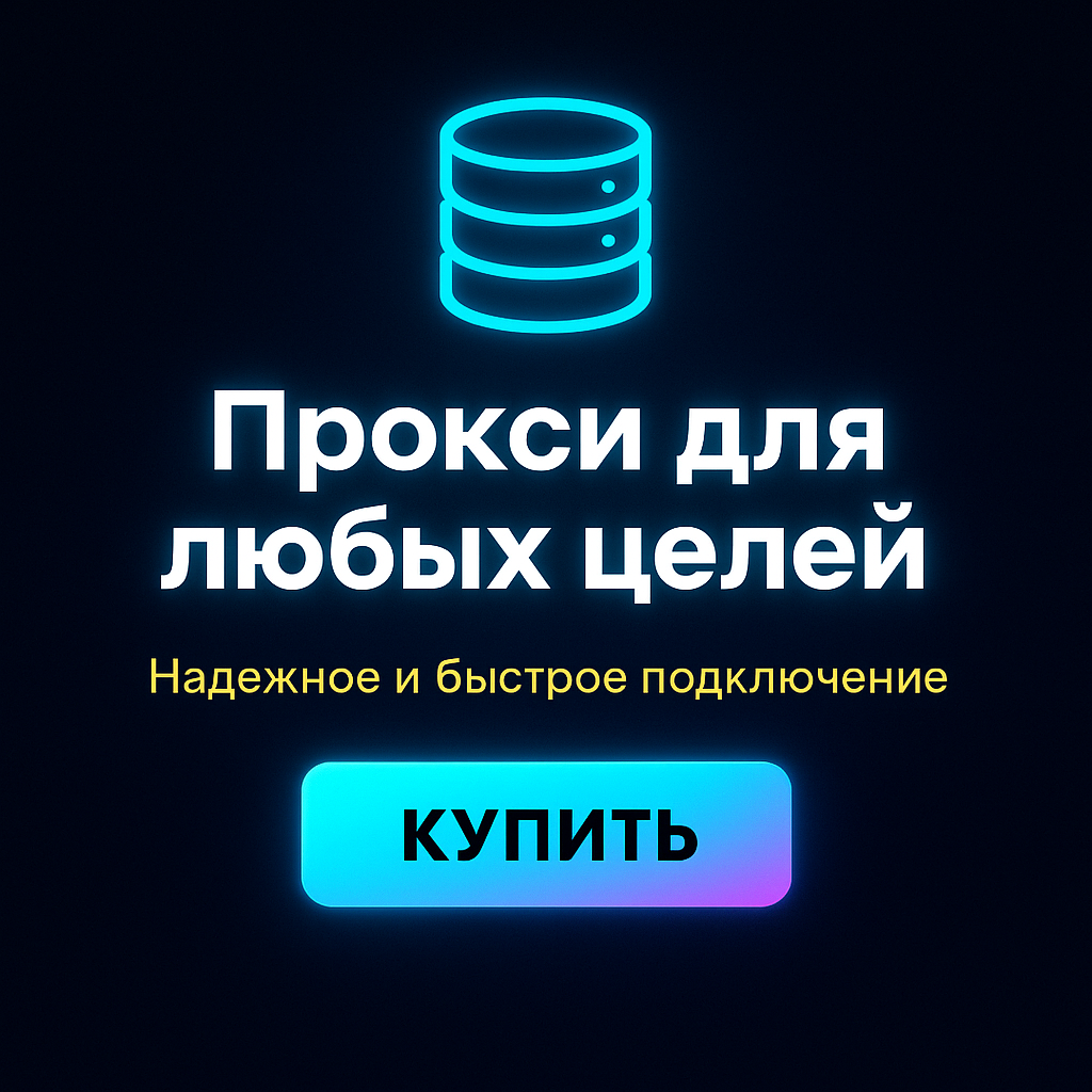 Прокси для доступа к международным онлайн-рынкам